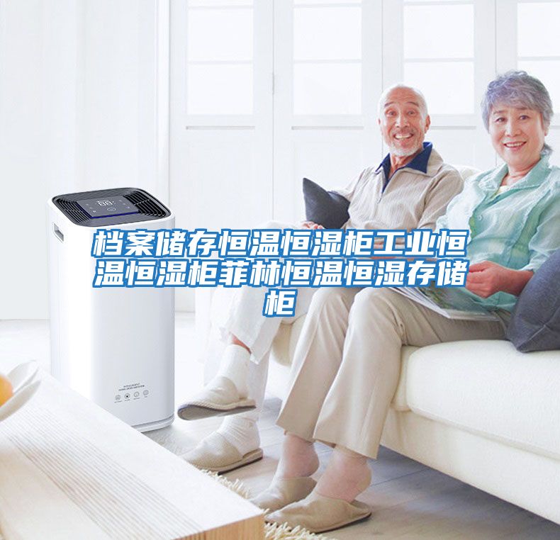 档案储存恒温恒湿柜工业恒温恒湿柜菲林恒温恒湿存储柜