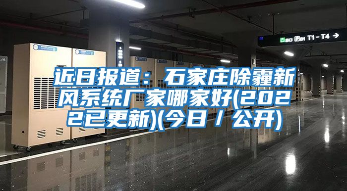 近日报道：石家庄除霾新风系统厂家哪家好(2022已更新)(今日／公开)