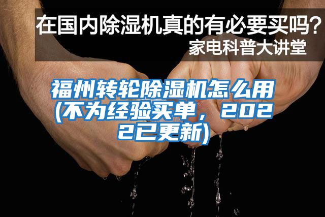 福州转轮除湿机怎么用(不为经验买单，2022已更新)