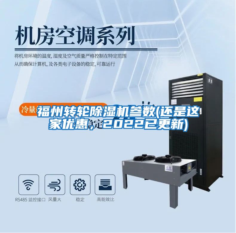 福州转轮除湿机参数(还是这家优惠，2022已更新)