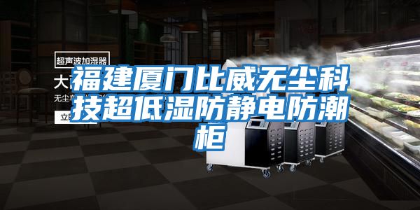 福建厦门比威无尘科技超低湿防静电防潮柜