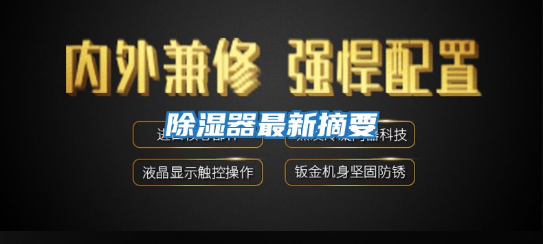 除湿器最新摘要