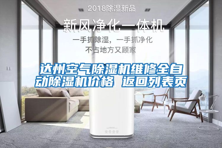 达州空气除湿机维修全自动除湿机价格 返回列表页