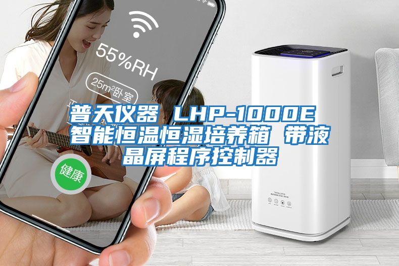 普天仪器 LHP-1000E 智能恒温恒湿培养箱 带液晶屏程序控制器