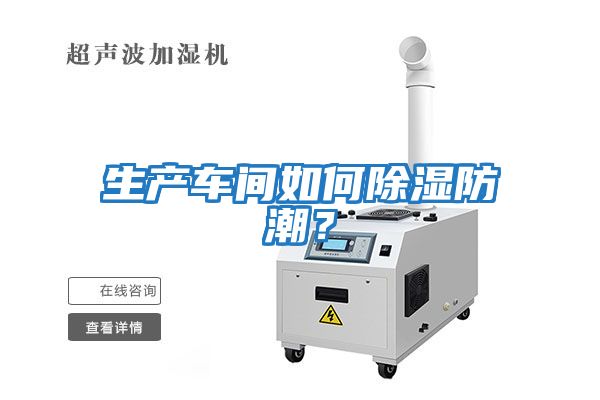 生产车间如何除湿防潮？