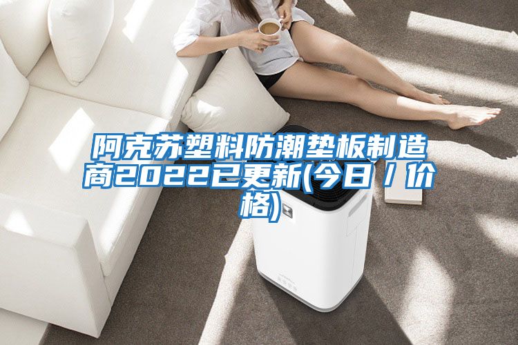 阿克苏塑料防潮垫板制造商2022已更新(今日／价格)