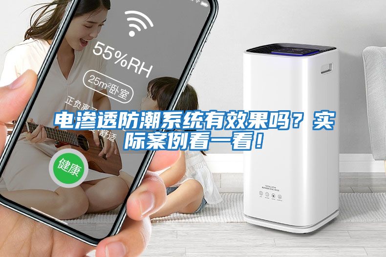 电渗透防潮系统有效果吗？实际案例看一看！
