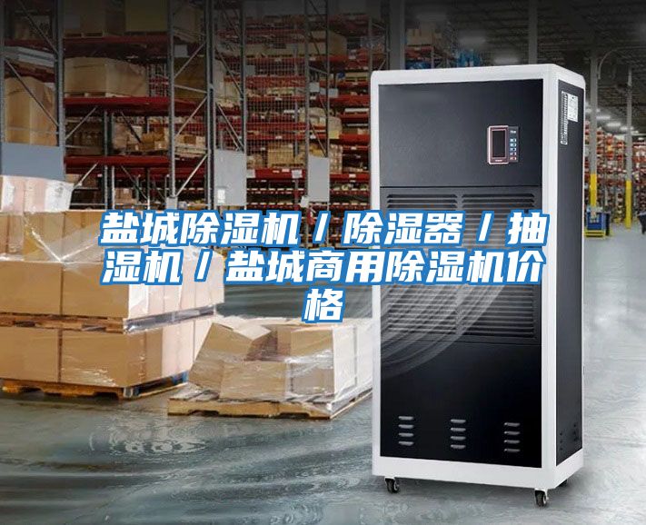 盐城除湿机／除湿器／抽湿机／盐城商用除湿机价格