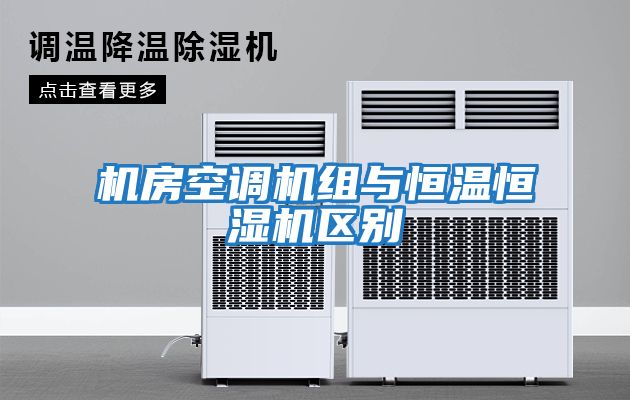 机房空调机组与恒温恒湿机区别