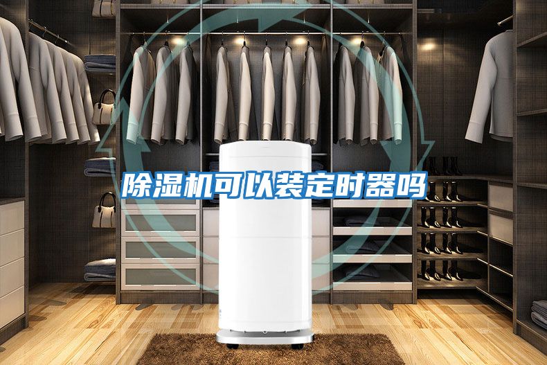 除湿机可以装定时器吗