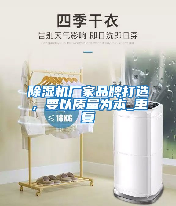 除湿机厂家品牌打造，要以质量为本_重复