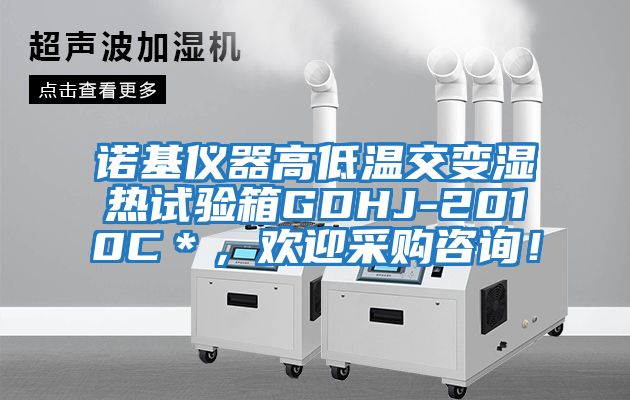 诺基仪器高低温交变湿热试验箱GDHJ-2010C＊，欢迎采购咨询！