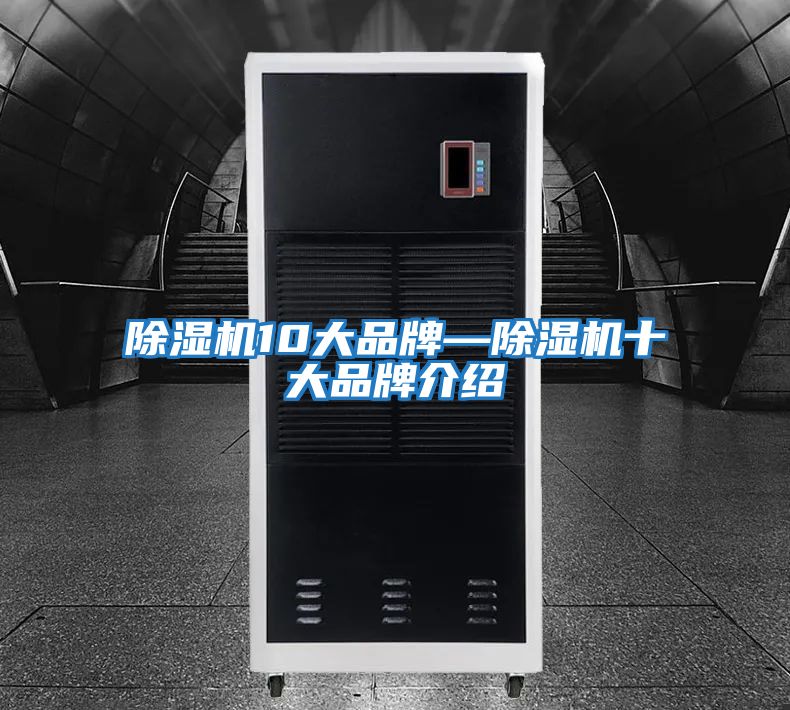除湿机10大品牌—除湿机十大品牌介绍