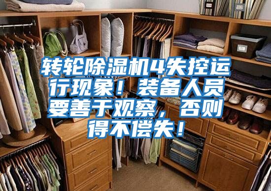 转轮除湿机4失控运行现象！装备人员要善于观察，否则得不偿失！