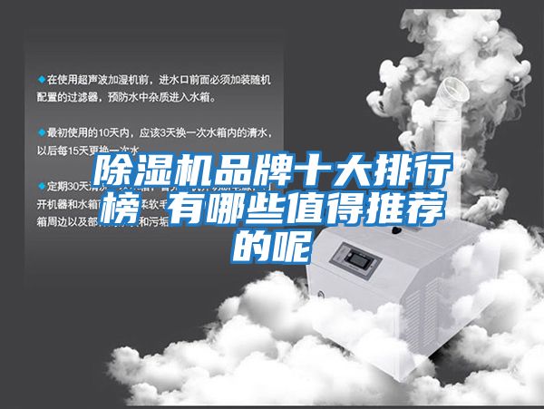 除湿机品牌十大排行榜 有哪些值得推荐的呢
