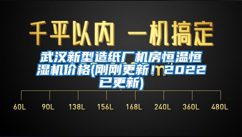 武汉新型造纸厂机房恒温恒湿机价格(刚刚更新！2022已更新)