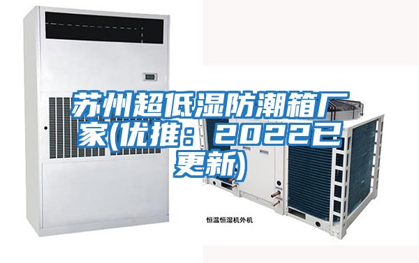 苏州超低湿防潮箱厂家(优推：2022已更新)