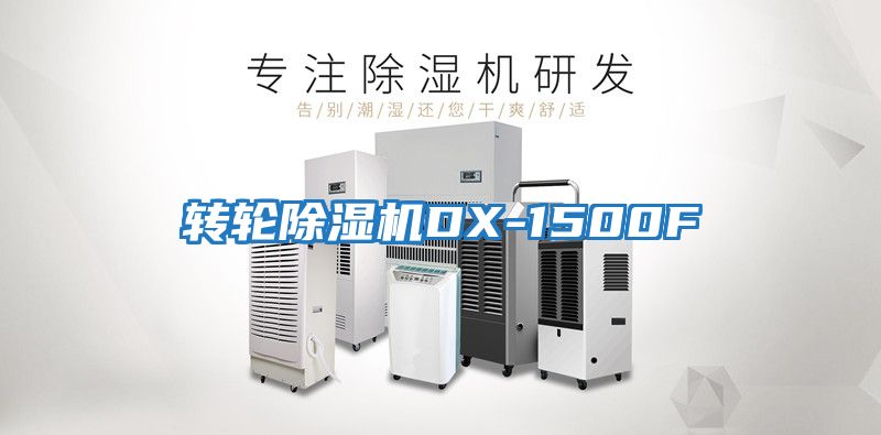 转轮除湿机DX-1500F