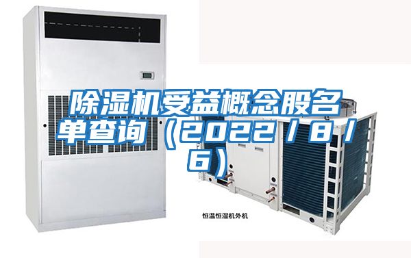 除湿机受益概念股名单查询（2022／8／6）
