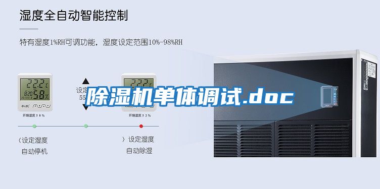 除湿机单体调试.doc