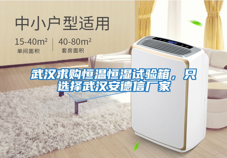 武汉求购恒温恒湿试验箱，只选择武汉安德信厂家