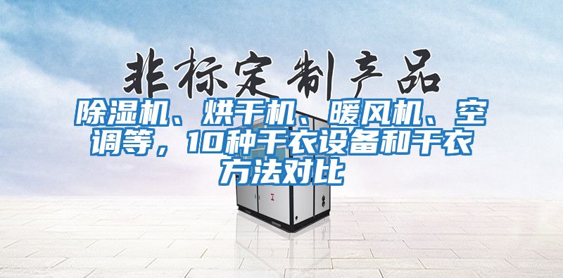 除湿机、烘干机、暖风机、空调等，10种干衣设备和干衣方法对比