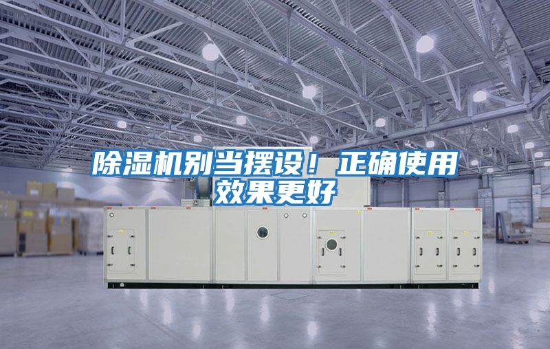 除湿机别当摆设！正确使用效果更好