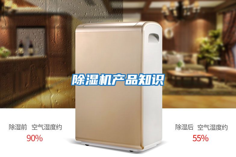 除湿机产品知识