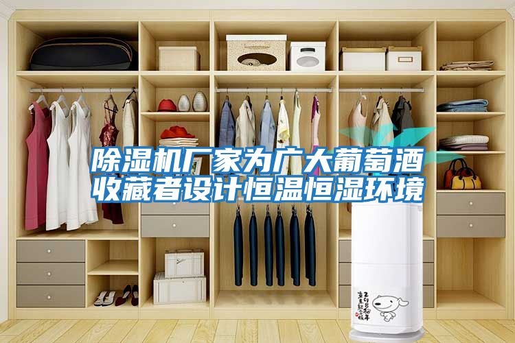 除湿机厂家为广大葡萄酒收藏者设计恒温恒湿环境