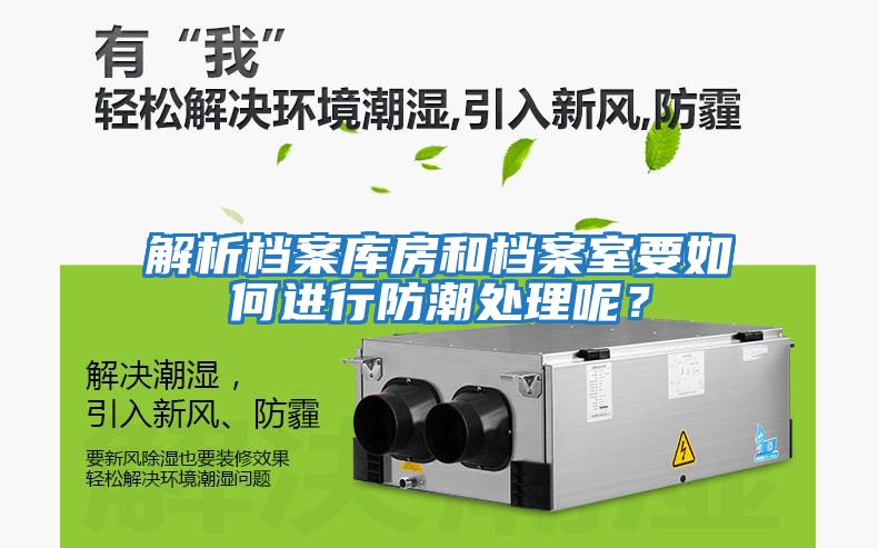 解析档案库房和档案室要如何进行防潮处理呢？
