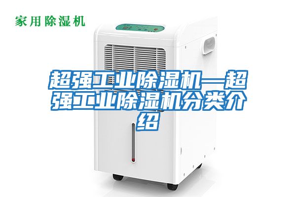 超强工业除湿机—超强工业除湿机分类介绍