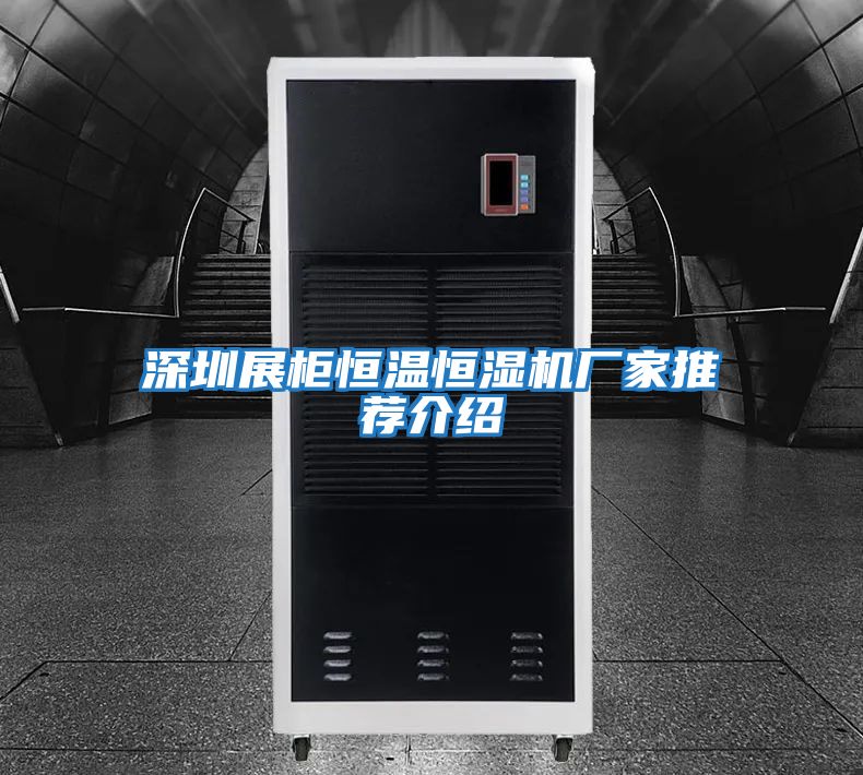 深圳展柜恒温恒湿机厂家推荐介绍