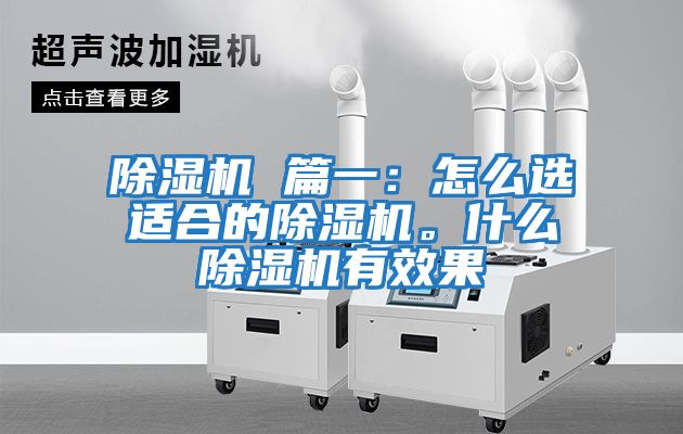 除湿机 篇一：怎么选适合的除湿机。什么除湿机有效果