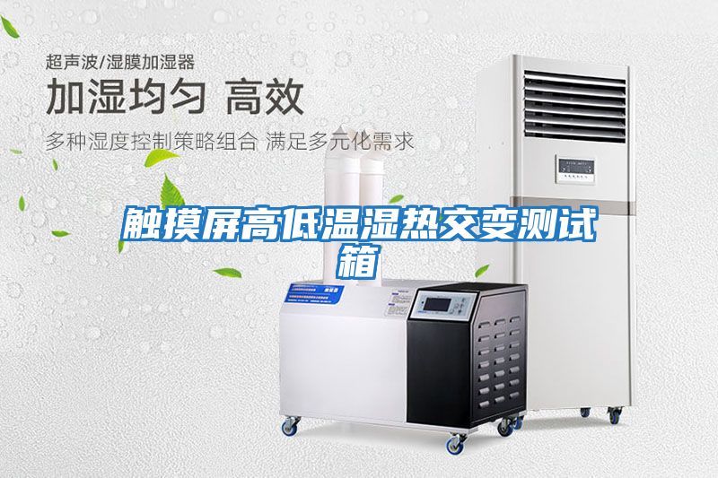 触摸屏高低温湿热交变测试箱