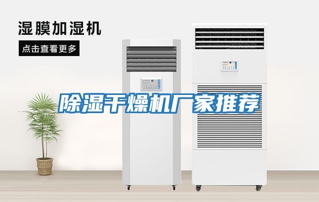 除湿干燥机厂家推荐
