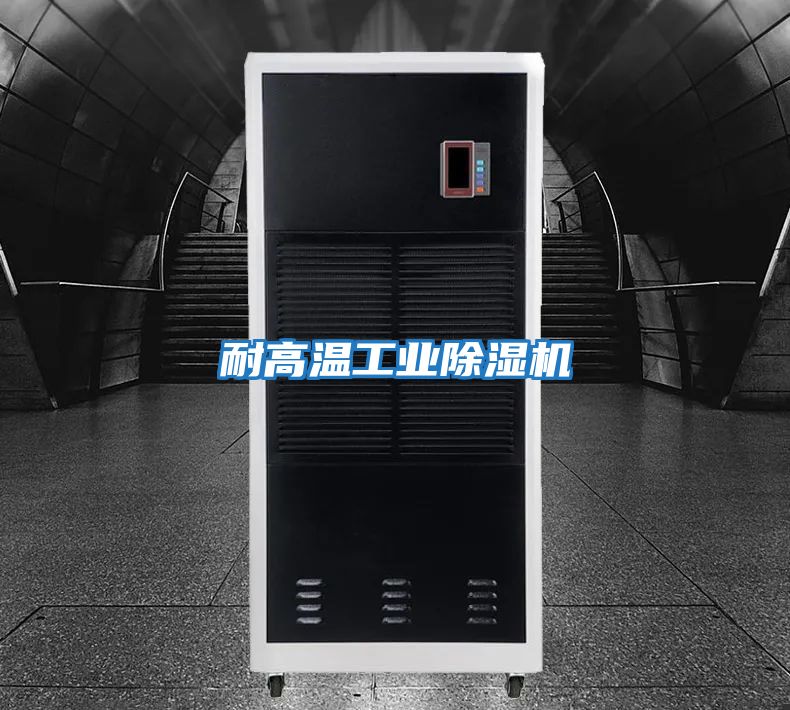 耐高温工业除湿机