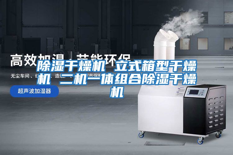 除湿干燥机 立式箱型干燥机 二机一体组合除湿干燥机
