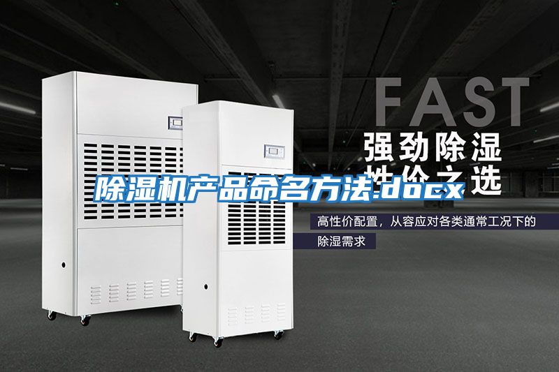 除湿机产品命名方法.docx