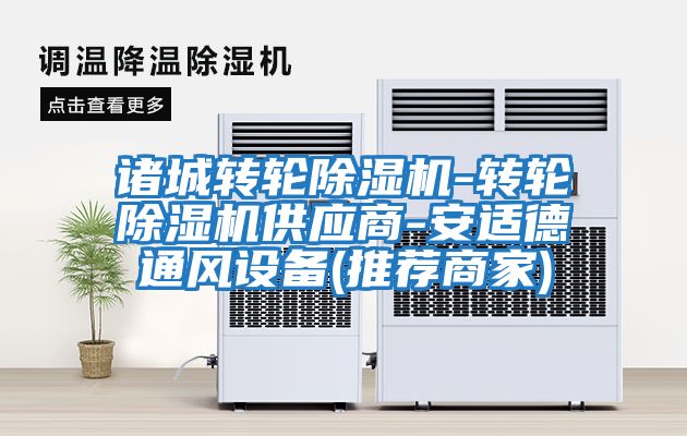 诸城转轮除湿机-转轮除湿机供应商-安适德通风设备(推荐商家)