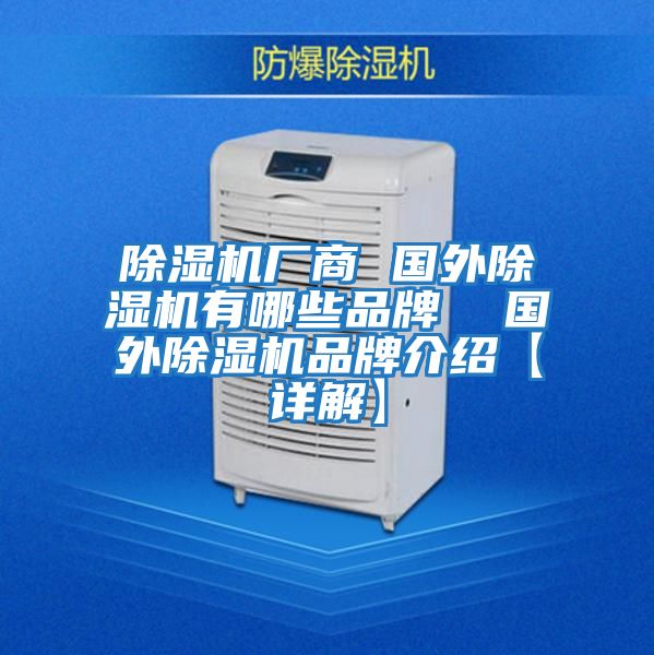 除湿机厂商 国外除湿机有哪些品牌  国外除湿机品牌介绍【详解】