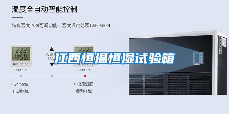 江西恒温恒湿试验箱