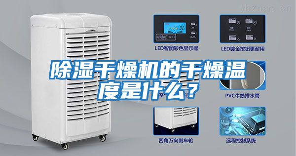 除湿干燥机的干燥温度是什么？