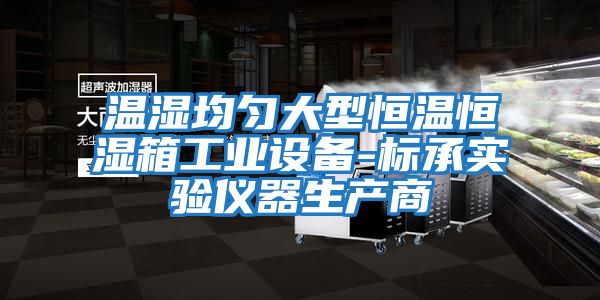 温湿均匀大型恒温恒湿箱工业设备-标承实验仪器生产商
