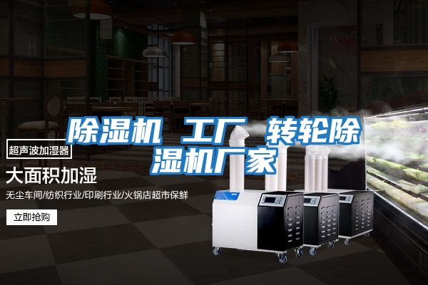 除湿机 工厂 转轮除湿机厂家