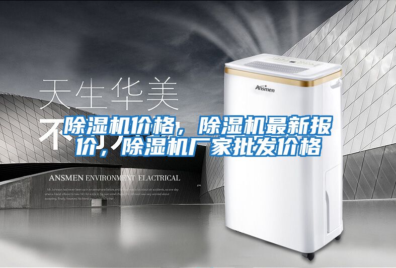 除湿机价格，除湿机最新报价，除湿机厂家批发价格