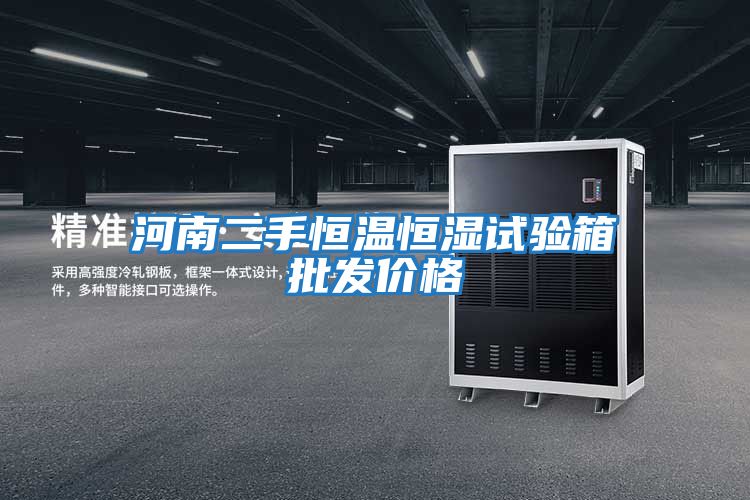 河南二手恒温恒湿试验箱批发价格