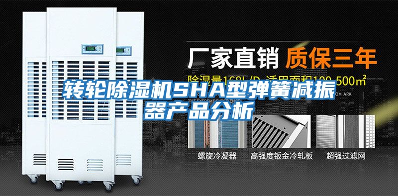 转轮除湿机SHA型弹簧减振器产品分析