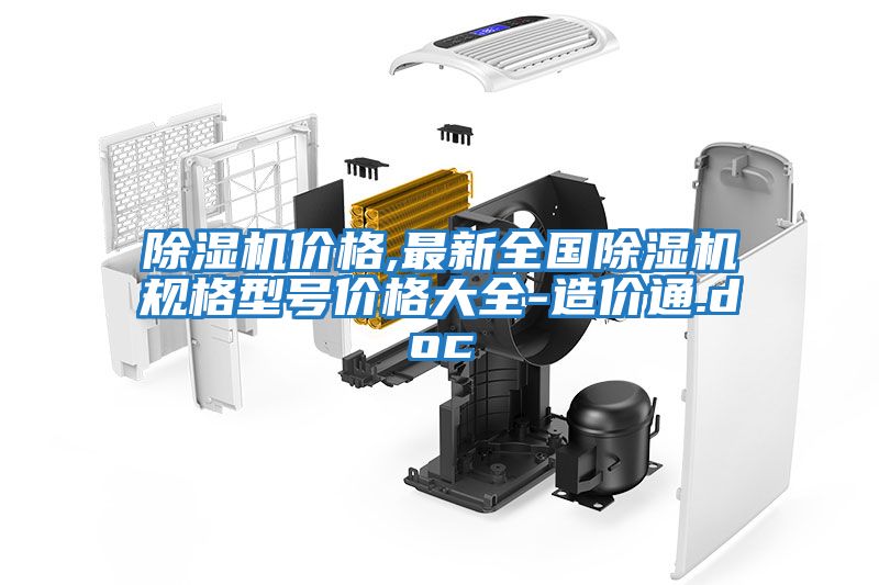 除湿机价格,最新全国除湿机规格型号价格大全-造价通.doc