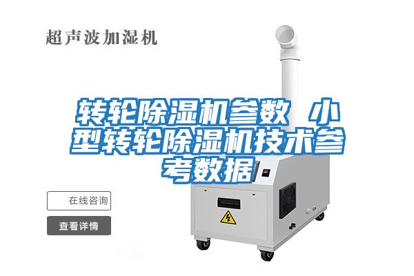 转轮除湿机参数 小型转轮除湿机技术参考数据