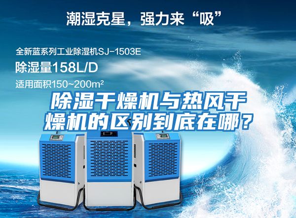 除湿干燥机与热风干燥机的区别到底在哪？